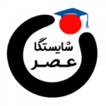 آموزشگاه عصر شایستگان ارومیه