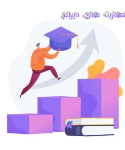 مهارت های دیپلم