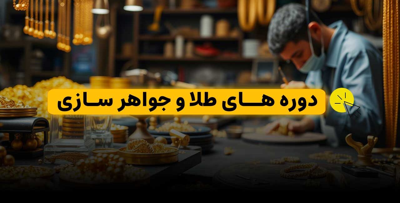 دوره ی طلا و جواهرسازی