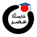 آموزشگاه عصر شایستگان ارومیه