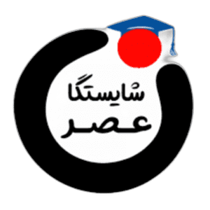 آموزشگاه عصر شایستگان ارومیه