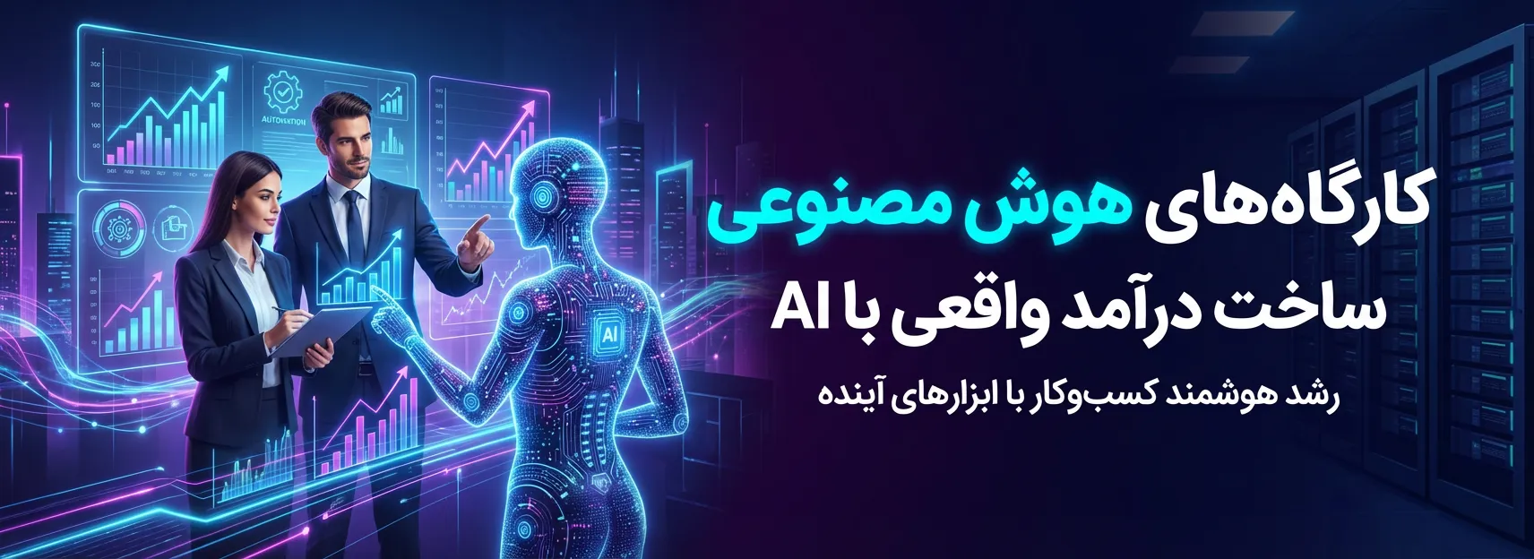 هوش مصنوعی عصرشایستگان